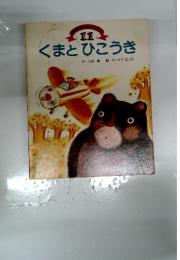くまとひこうき