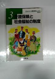 介護保険と社会福祉の制度
