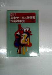 居宅サービス計画書　作成の手引