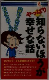 知らないほうが幸せな話