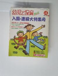 幼児と保育　1997年4月　入園・進級大特集号