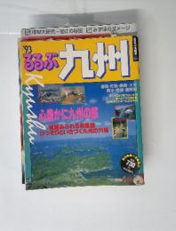 るるぶ 九州　1993年