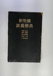 新明解　国語辞典