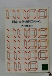 河童・歯車・或阿呆の一生