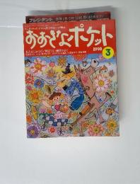 おおぎょくポケット　1998年3月