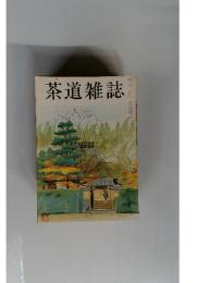 茶道雑誌　昭和53年11月5日号
