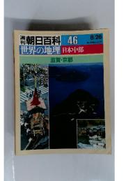 週刊朝日百科046　世界の地理　日本中部　8/26