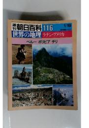 朝日百科 116　世界の地理　ラテン・アメリカ　1月19日