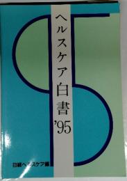 ヘルスケア白書　1995年