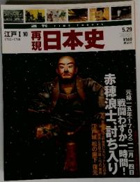再現日本史　2001年5月号