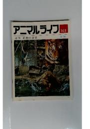 アニマルライフ　163　4/16