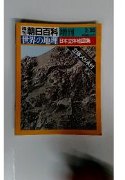 朝日百科 増刊　世界の地理　日本立体地図集　2/25