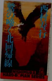 鷲の啼く北回帰線
