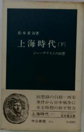 上海時代　(下)　ジャーナリストの回想