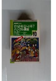 NHK ラジオ　ハングル講座　1996年10月号