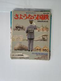 さようなら国鉄　昭和62年3月31日