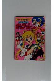 講談社のテレビ絵本　美少女戦士セーラームーン　12