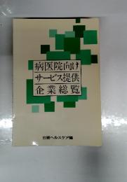 病医院向け　サービス提供　企業総覧