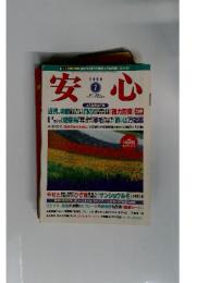 安心　2000年7月号