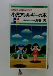 小児アレルギーの本
