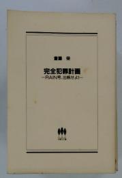 完全犯罪計画　RAIN号、出帆せよ!