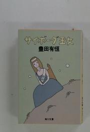 サイボーグ王女