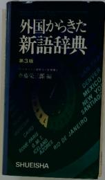 外国からきた新語辞典