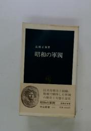 昭和の軍閥