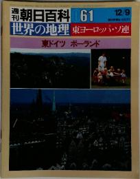 週刊朝日百科　061　世界の地理　東ヨーロッパ・ソ連