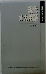 現代メカ用語　[91年版]