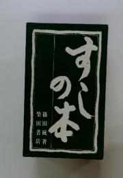 すしの本