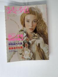 装苑　２００７年１月号