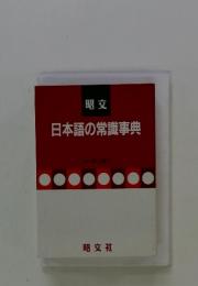 昭文　日本語の常識事典