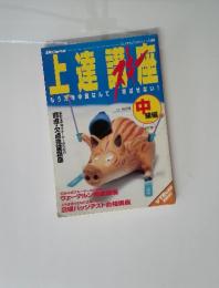 上達講座　中級編