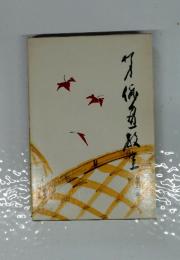 柳史俳画教室　5