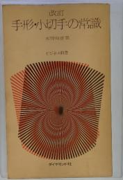 改訂手形・小切手の常識