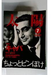 太陽　2009年7月号