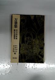 万葉集　新古今和歌集　古今和歌集