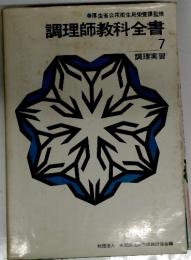 調理師教科全書　7