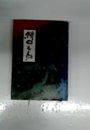 絣のもんぺ