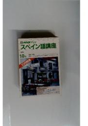スペイン語講座　1989年10月号
