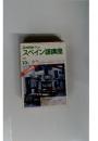 スペイン語講座　1989年10月号