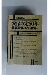 安保改定50年 軍事同盟のない世界へ