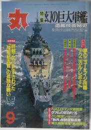 丸　特集　幻の巨大軍艦