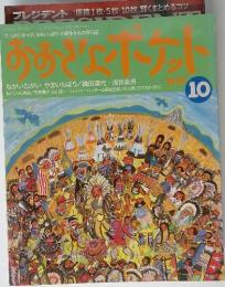 おおきなポケット　1997年10月