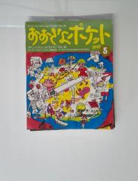 おおぎょボケっと　1997年5月
