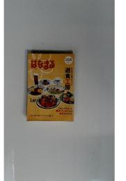はなまる　GOURMET GUIDE　2005年　Vol.5