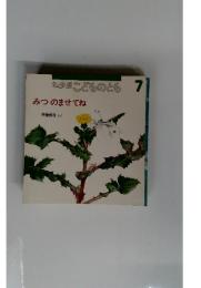 みつのませてね