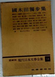 現代日本文學全集 14　國木田獨歩集