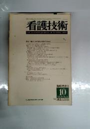 看護技術　1984年10月号